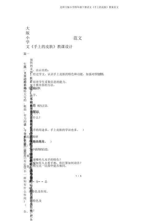 北师大版小学四年级下册语文《手上的皮肤》教案范文