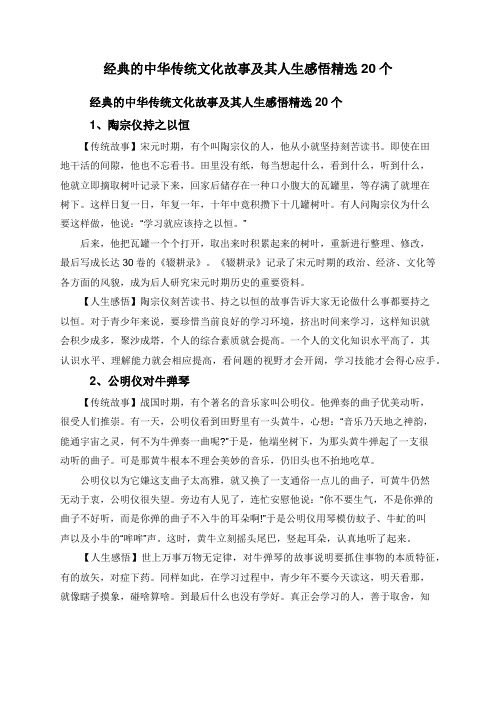 经典的中华传统文化故事及其人生感悟精选20个