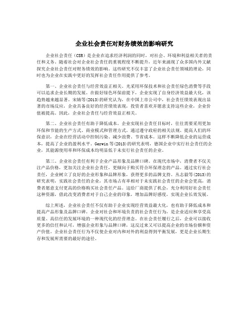 企业社会责任对财务绩效的影响研究