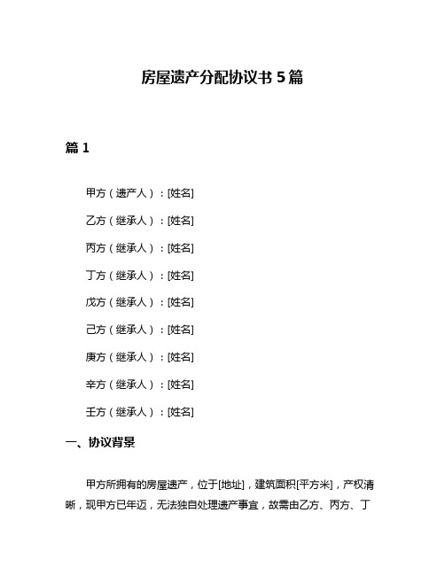 房屋遗产分配协议书5篇