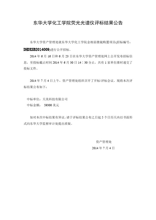 东华大学化工学院荧光光谱仪评标结果公告