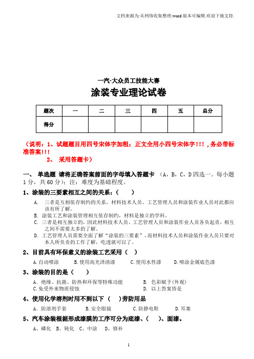 一汽大众员工技能大赛涂装专业试题6(四厂涂装车间)