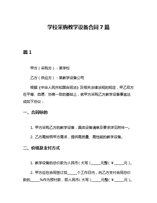 学校采购教学设备合同7篇