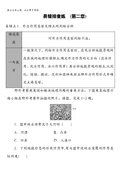 2018湘教版地理高考一轮复习文档：易错排查练第2章含答案(1)