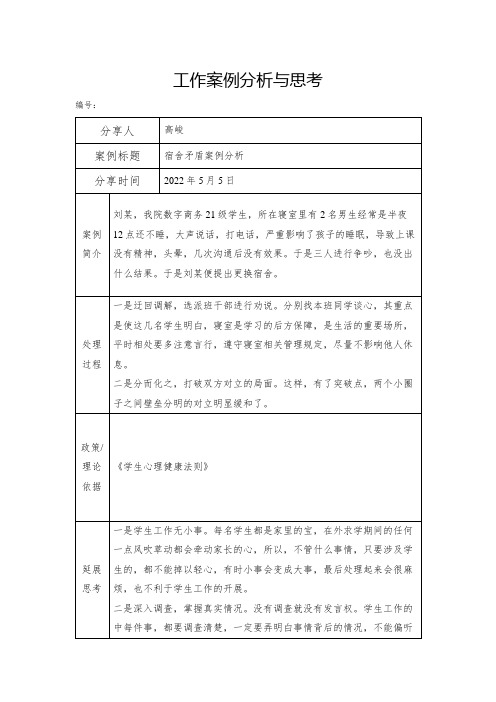 辅导员工作案例分析与思考