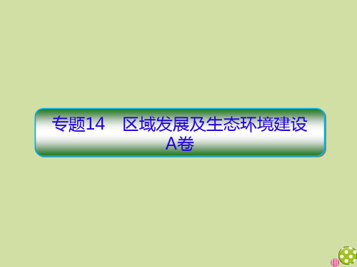 2020高考历史二轮复习抓分天天练基础知识专题练AB卷专题14区域发展及生态环境建设A课件