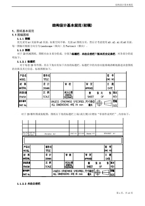 结构设计基本规范(初稿)