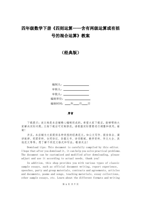 四年级数学下册《四则运算——含有两级运算或有括号的混合运算》教案