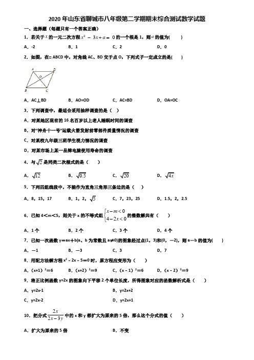 2020年山东省聊城市八年级第二学期期末综合测试数学试题含解析