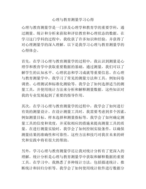 心理与教育测量学习心得