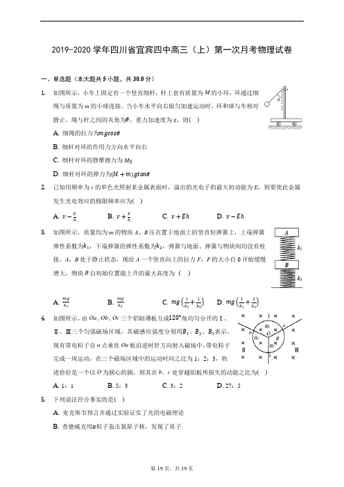 2019-2020学年四川省宜宾四中高三(上)第一次月考物理试卷 (含答案解析)