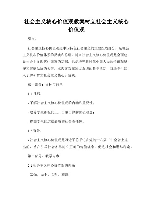 社会主义核心价值观教案树立社会主义核心价值观