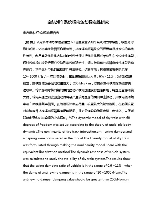 空轨列车系统横向运动稳定性研究