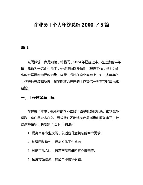 企业员工个人年终总结2000字5篇