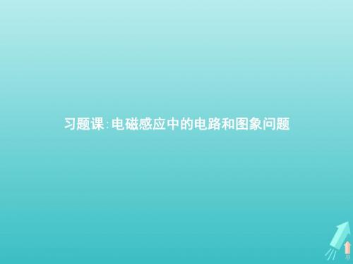 高中物理第四章电磁感应习题课电磁感应中的电路和图象问题课件新人教版选修3_2