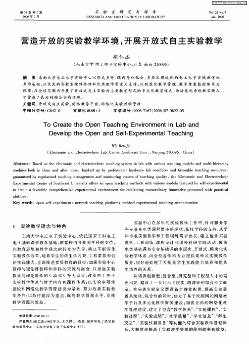 营造开放的实验教学环境,开展开放式自主实验教学