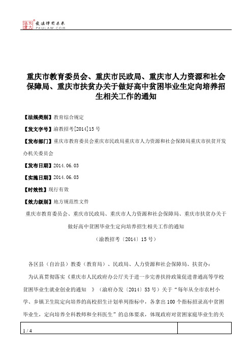 重庆市教育委员会、重庆市民政局、重庆市人力资源和社会保障局、