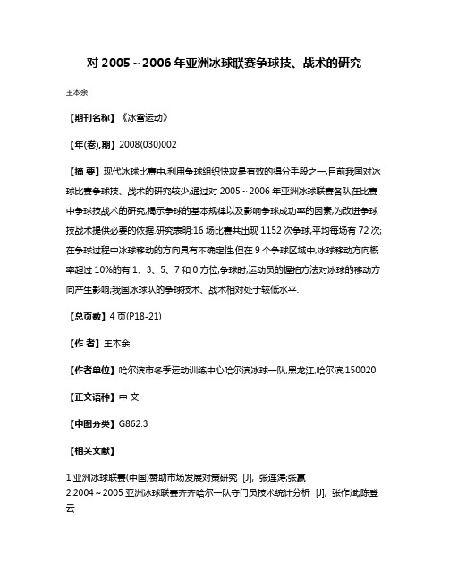 对2005～2006年亚洲冰球联赛争球技、战术的研究