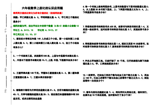 北师大版六年级数学上册比的认识应用题(难点题)