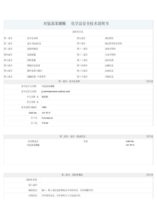 对氨基苯磺酸MSDS