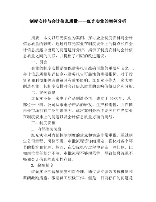 制度安排与会计信息质量——红光实业的案例分析