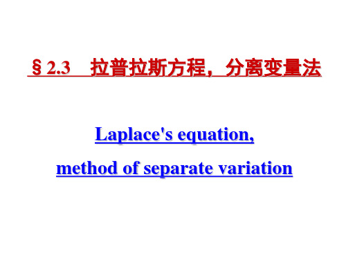 拉普拉斯方程分离变量 法