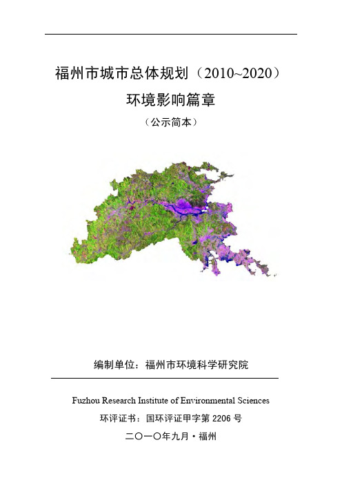 福州市城市总体规划(2010~2020)环境影响篇章