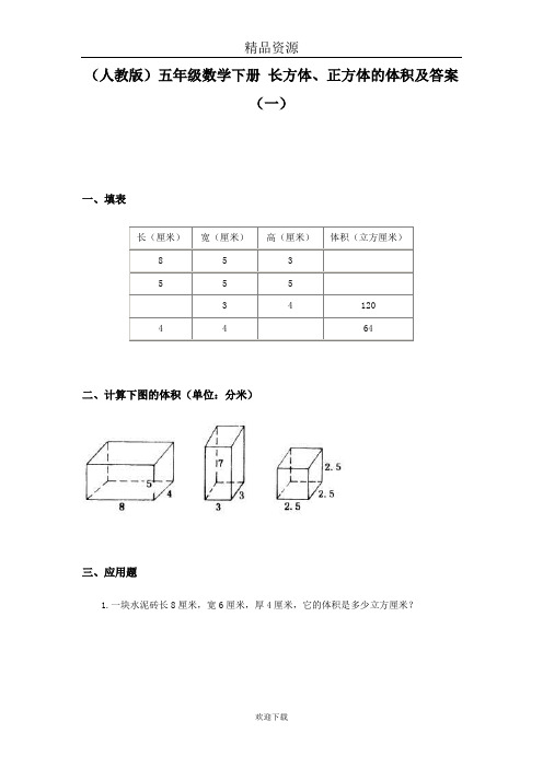 (人教版)五年级数学下册 长方体、正方体的体积及答案(一)