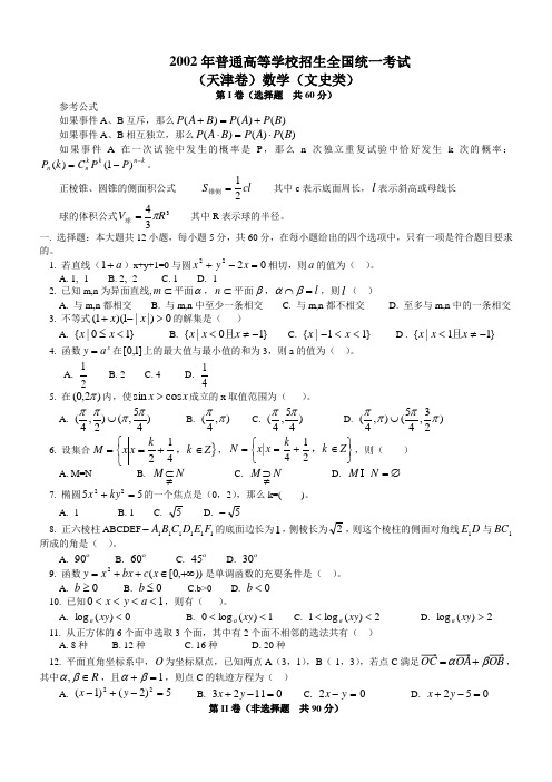 2002年高考试题——数学文(天津卷)及答案