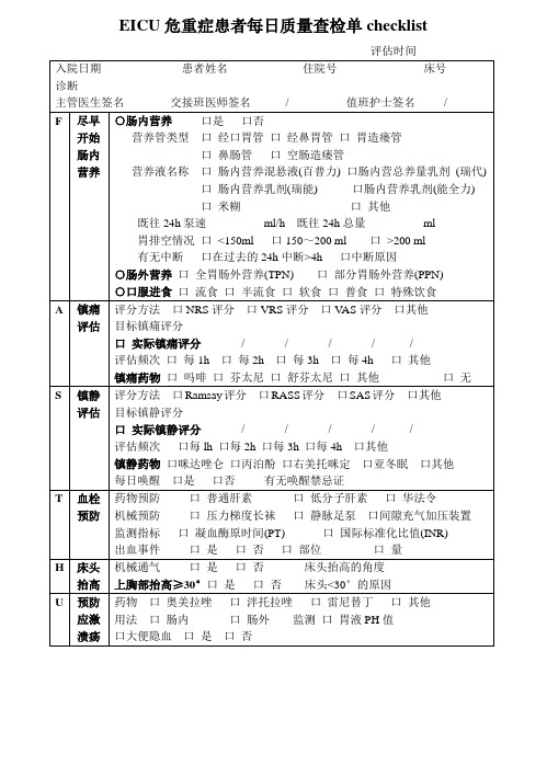 EICU危重症患者每日质量查检单checklist