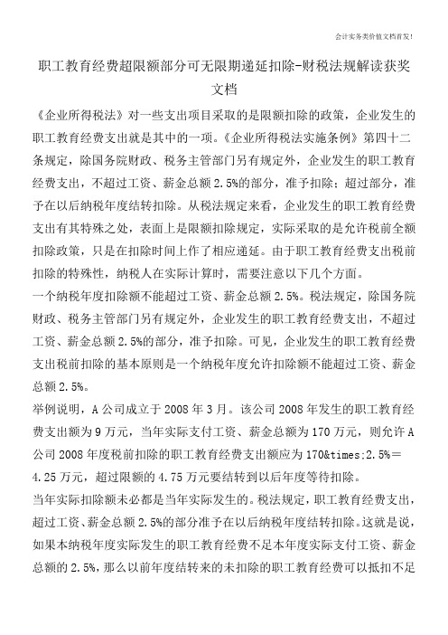 职工教育经费超限额部分可无限期递延扣除-财税法规解读获奖文档