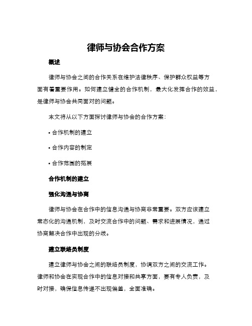 律师与协会合作方案