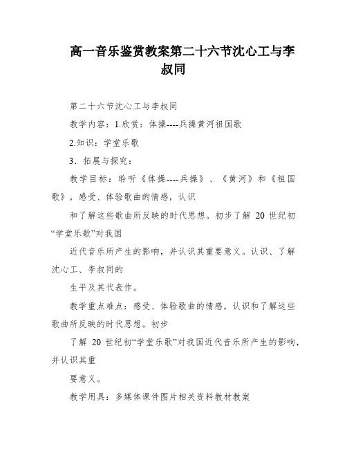 高一音乐鉴赏教案第二十六节沈心工与李叔同