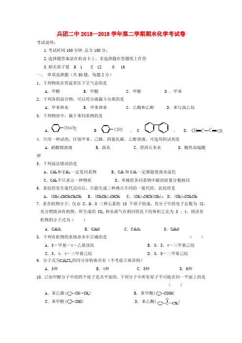 最新-新疆兵团二中2018学年高二化学下学期期末考试试