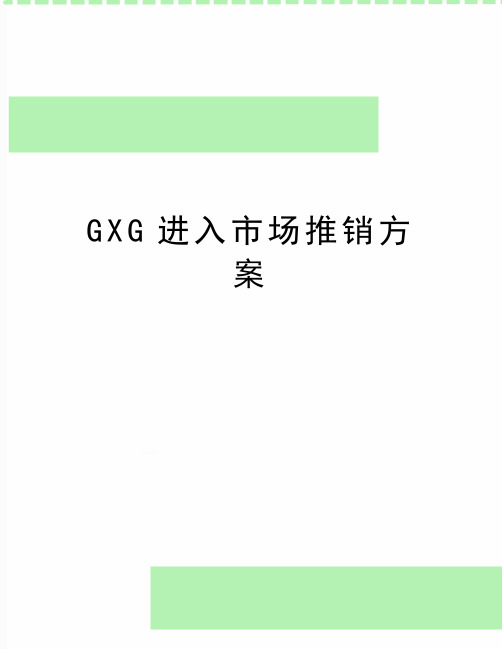 最新GXG进入市场推销方案