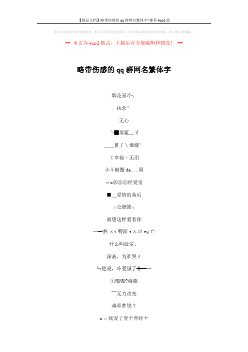 【精品文档】略带伤感的qq群网名繁体字-推荐word版 (5页)