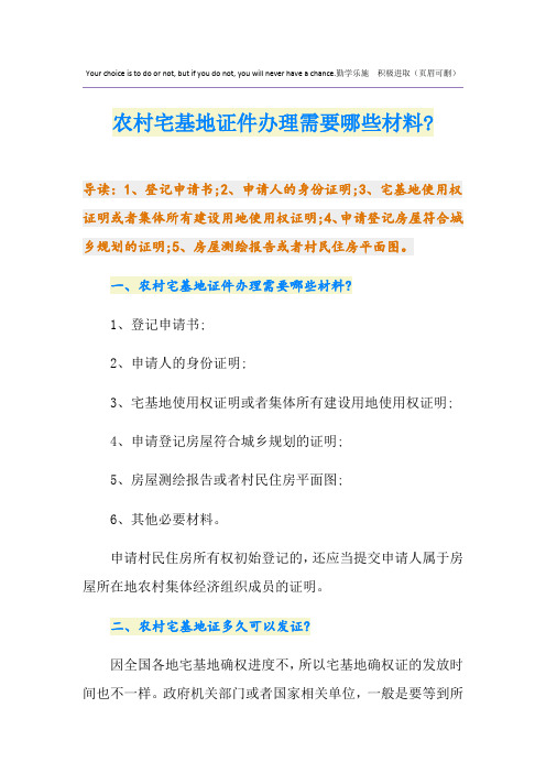 农村宅基地证件办理需要哪些材料-