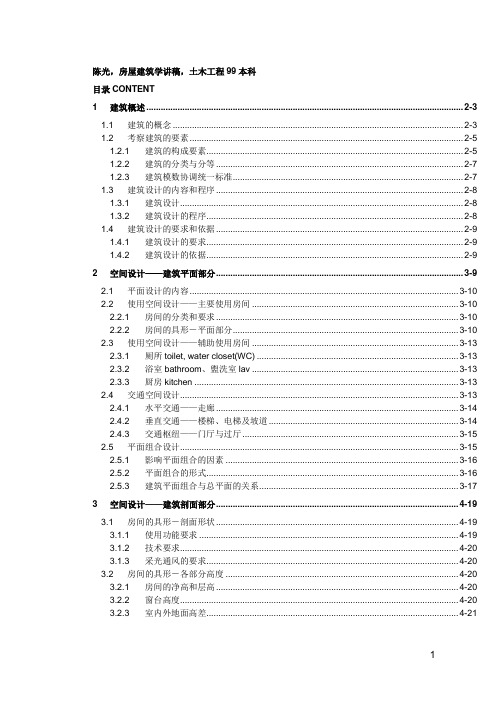 房屋建筑学讲稿