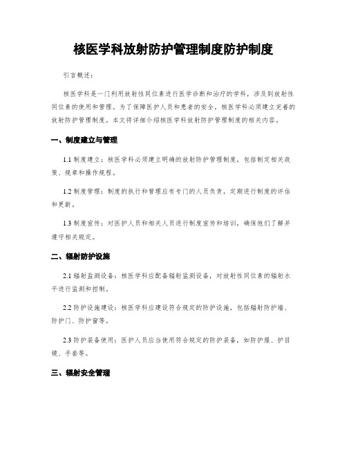 核医学科放射防护管理制度防护制度