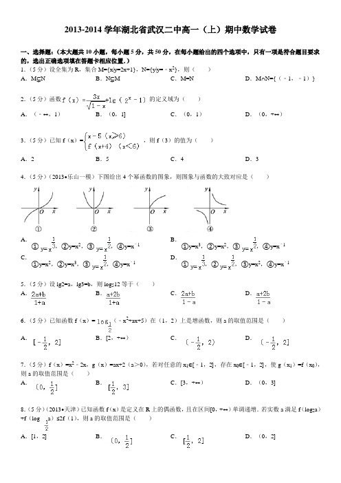 2013-2014学年湖北省武汉二中高一(上)期中数学试卷