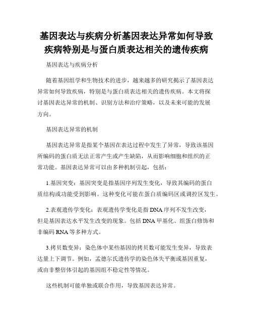 基因表达与疾病分析基因表达异常如何导致疾病特别是与蛋白质表达相关的遗传疾病