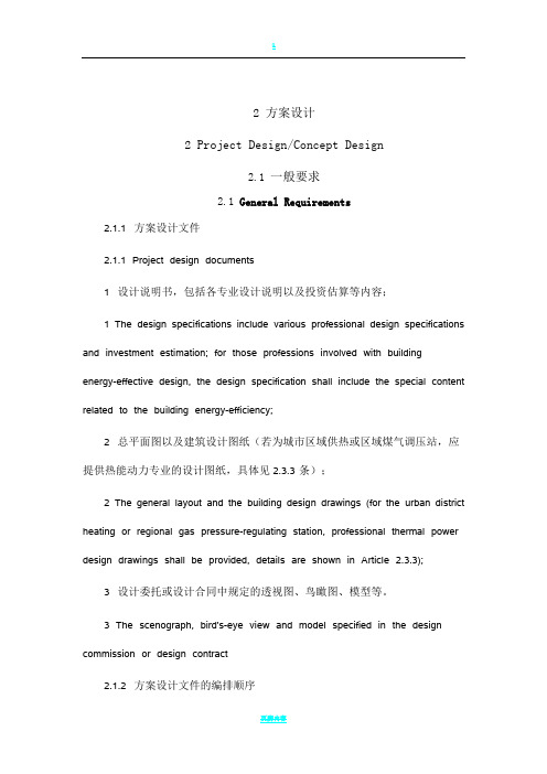 建筑设计方案、初设及施工图深度(带英文翻译)