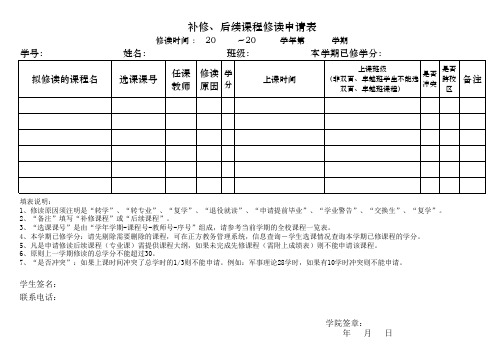 补修、后续课程修读申请表