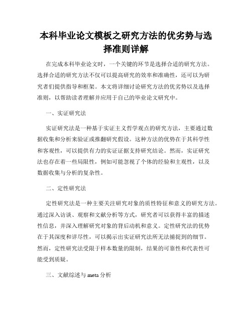 本科毕业论文模板之研究方法的优劣势与选择准则详解