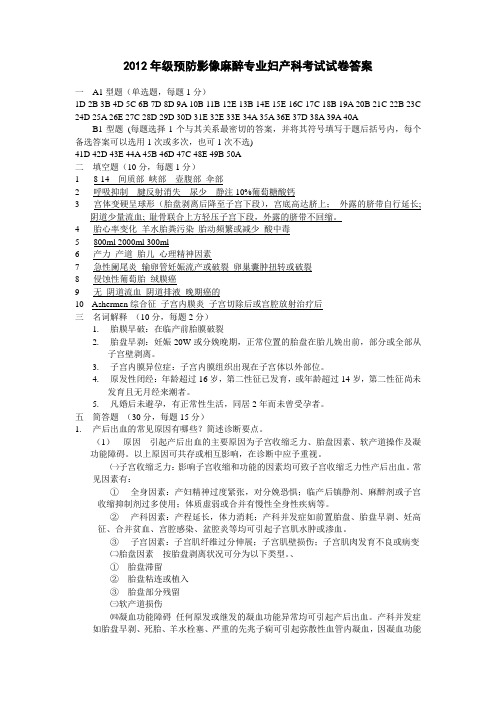 2012年级预防影像麻醉专业妇产科考试试卷答案