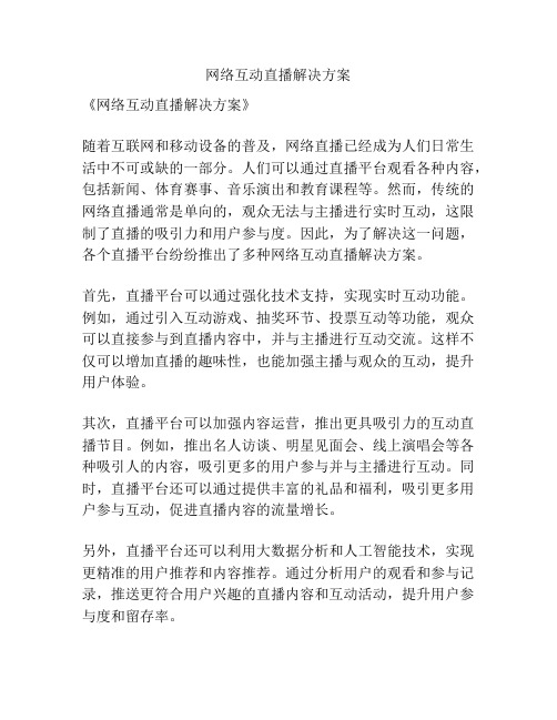 网络互动直播解决方案