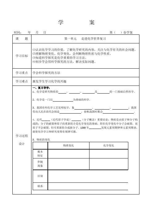 绪言及第一单元走进化学世界第一课时学案