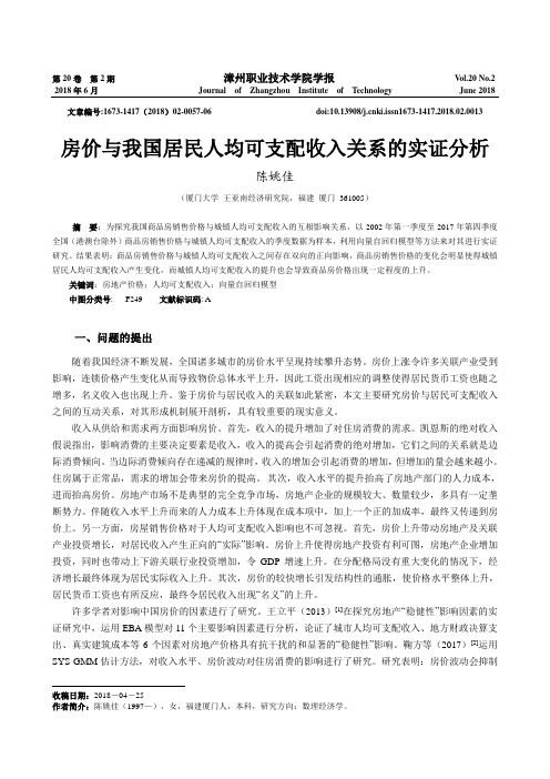 房价与我国居民人均可支配收入关系的实证分析