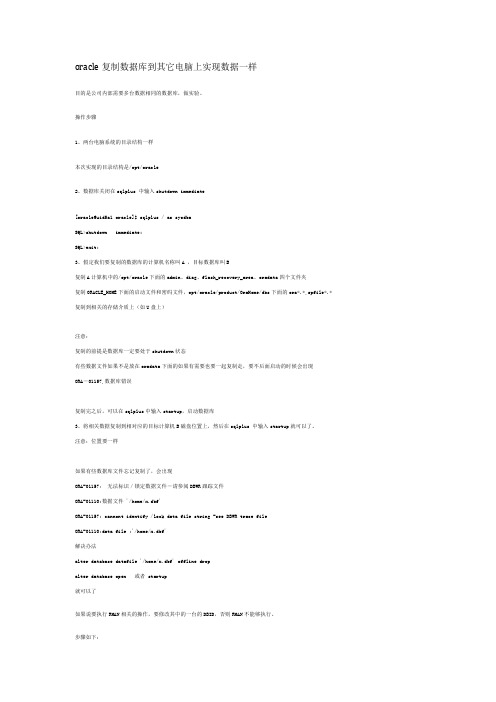 oracle复制数据库到其它电脑上实现数据一样