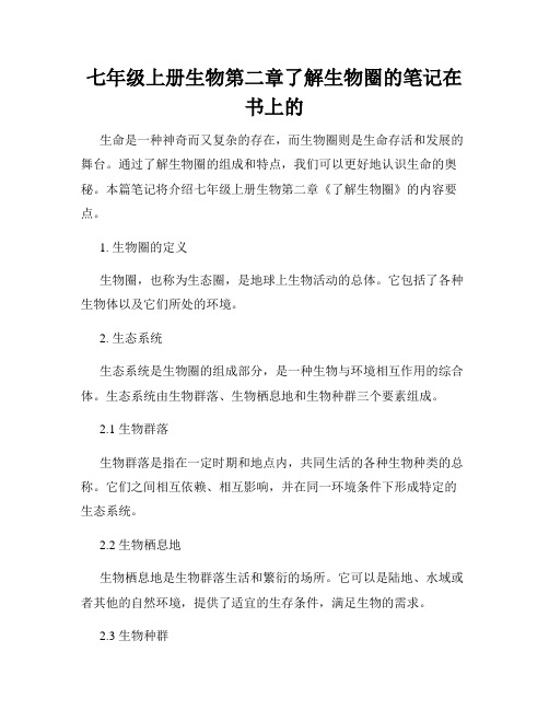 七年级上册生物第二章了解生物圈的笔记在书上的